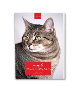 کتاب راهنمای کامل نگهداری ، آموزش و نژادهای گربه