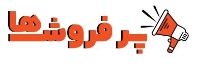بیشترین فروش