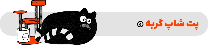 پت شاپ گربه