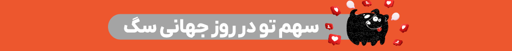 روز جهانی سگ