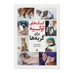 The book of first aid for cats