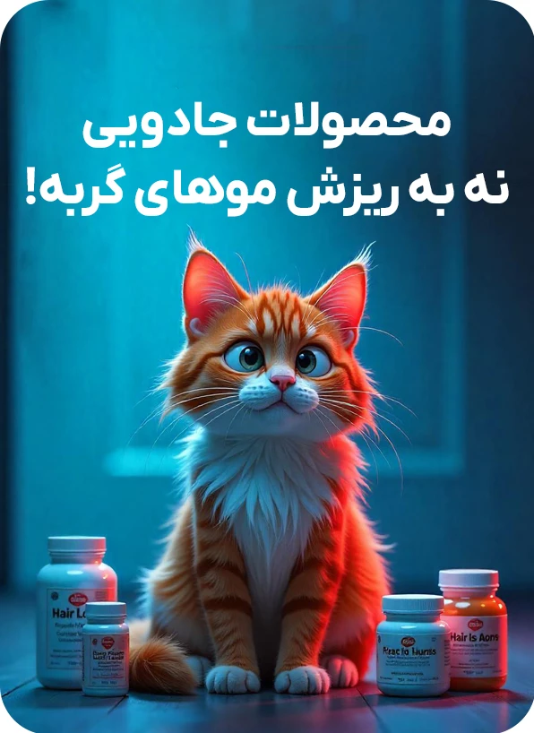 ریزش مو گربه