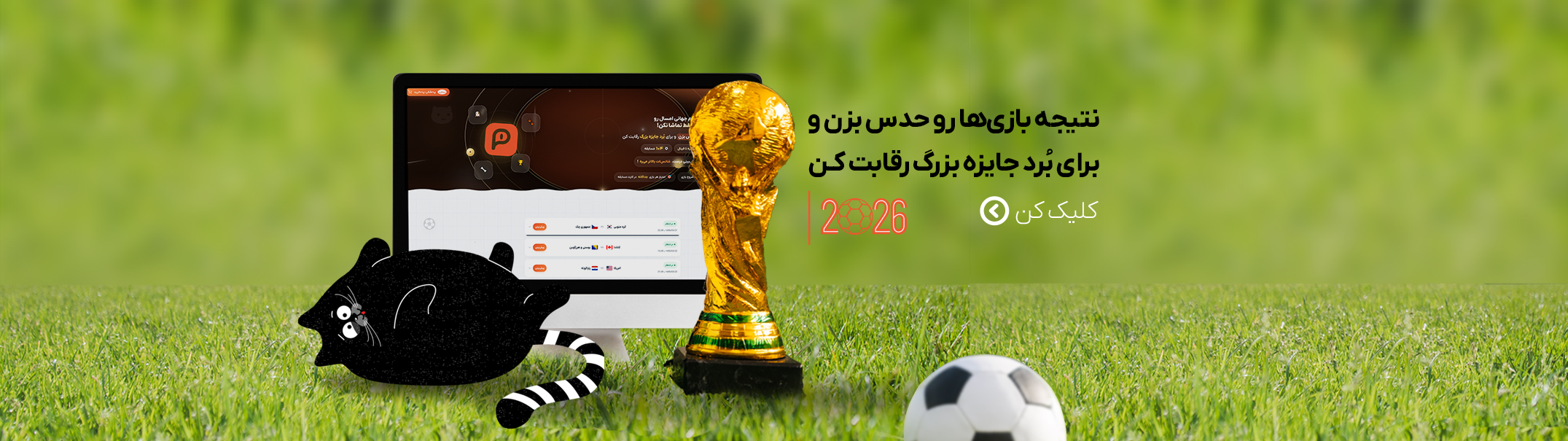 جام جهانی ۲۰۲۶