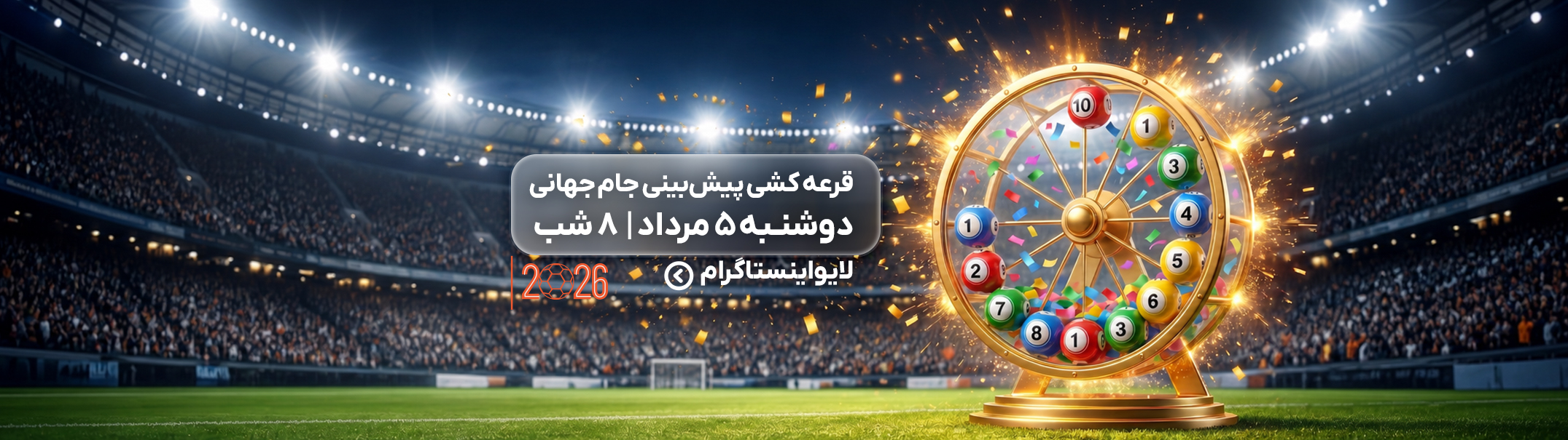 قرعه کشی جام جهانی 2026