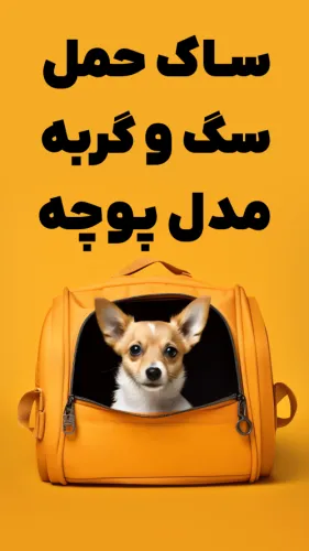 ساک حمل سگ و گربه پوچه | ضد آب و قابل شستشو برای حیوانات خانگی