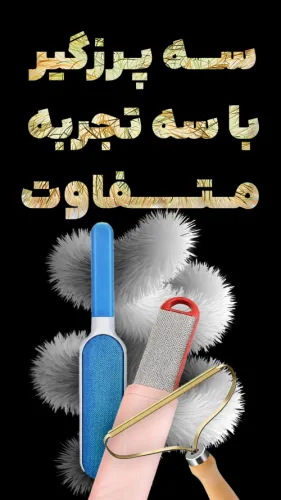 سه پرزگیر با سه تجربه متفاوت