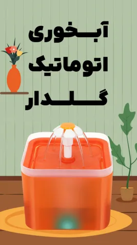 آبخوری اتوماتیک مربعی گلدار تیکو
