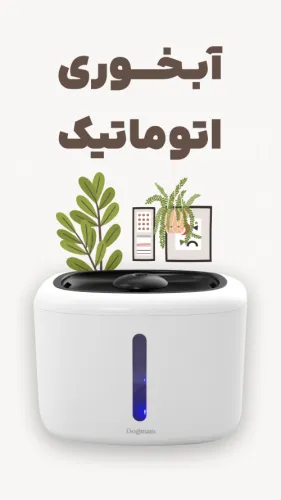 آبخوری اتوماتیک گربه تیکو