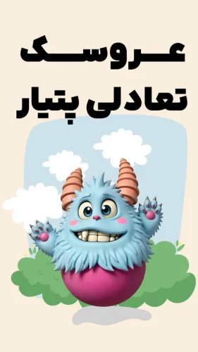 عروسک مانستر تعادلی