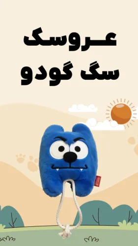 عروسک سگ نیناپت مدل گودو