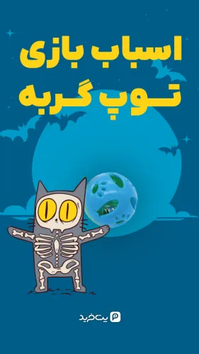اسباب بازی توپ زنگوله دار