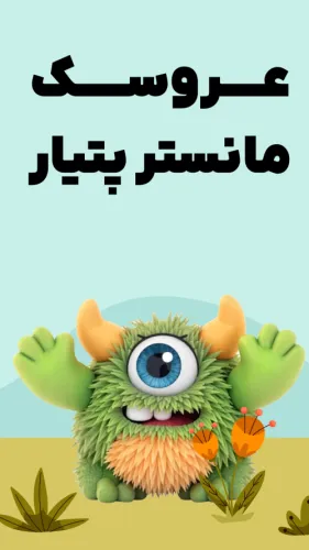 عروسک مانستر