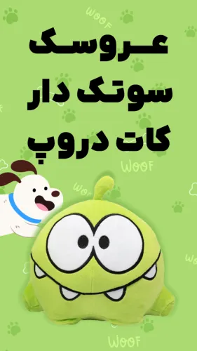 عروسک سوتک دار مدل کات دروپ