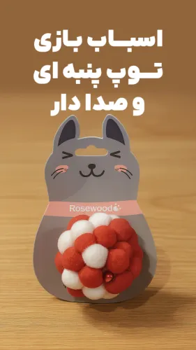توپ پنبه ای و صدا دار
