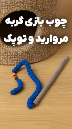 چوب بازی مدل مروارید 