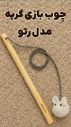 چوب بازی گربه مدل رتو